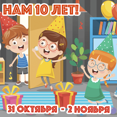 Детскому лагерю Next Camp 10 лет!